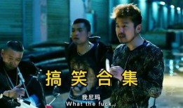 兄弟爆料搞笑视频,搞笑视频笑翻全场！